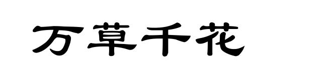 万草千花