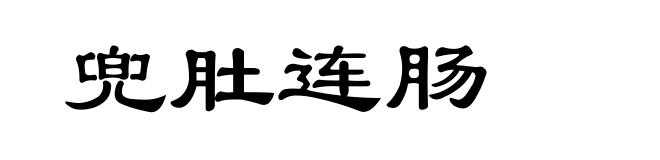 兜肚连肠