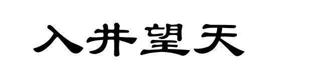 入井望天