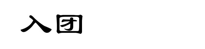 入团
