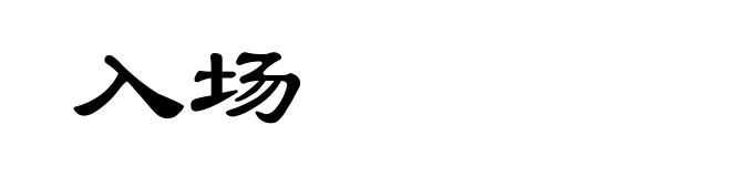 入场