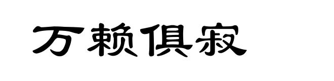 万赖俱寂