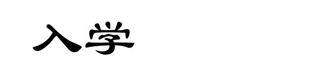 入学