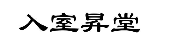 入室昇堂