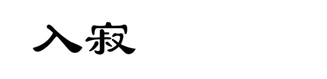 入寂