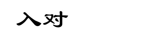 入对