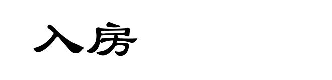 入房