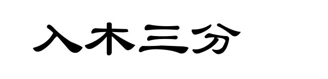入木三分