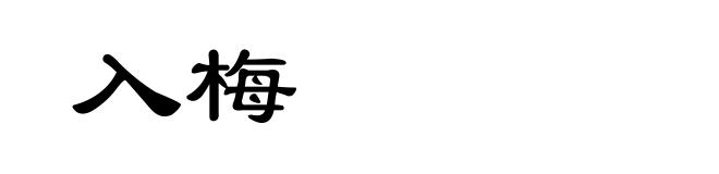 入梅