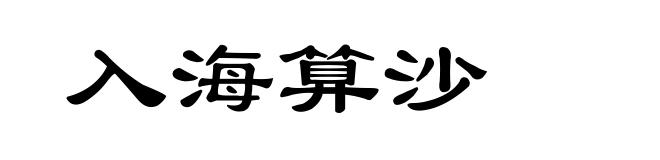 入海算沙