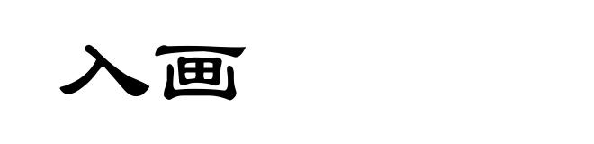 入画