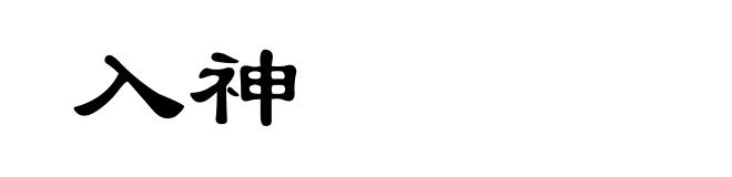 入神