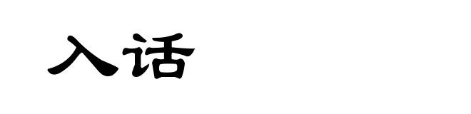 入话