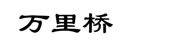 万里桥