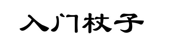 入门杖子