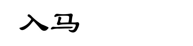 入马