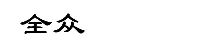 全众