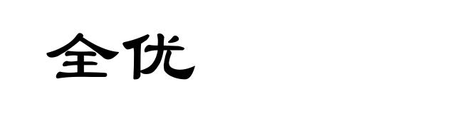 全优