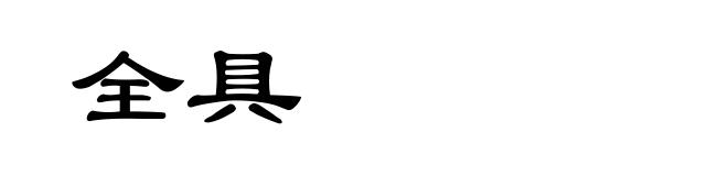 全具