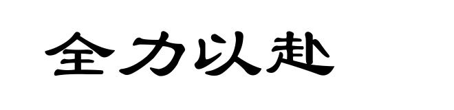 全力以赴
