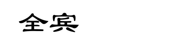 全宾