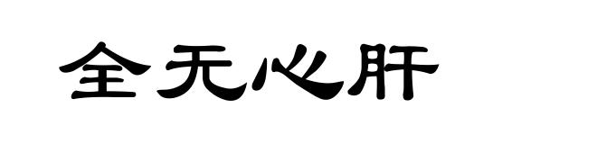 全无心肝