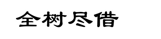 全树尽借