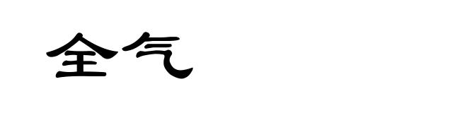 全气