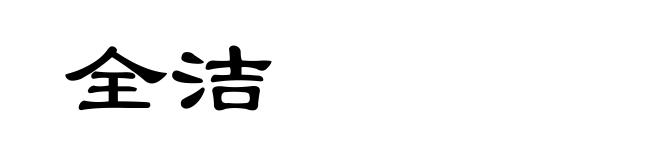 全洁