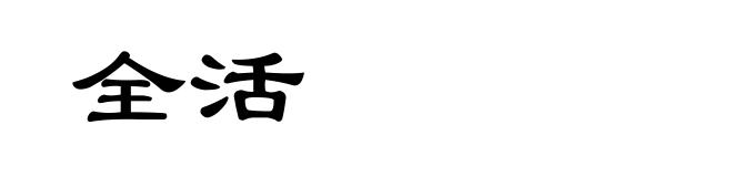 全活