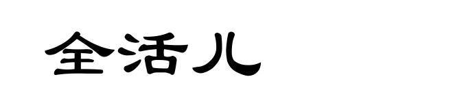 全活儿