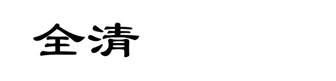 全清