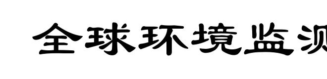 全球环境监测系统