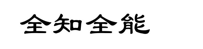 全知全能