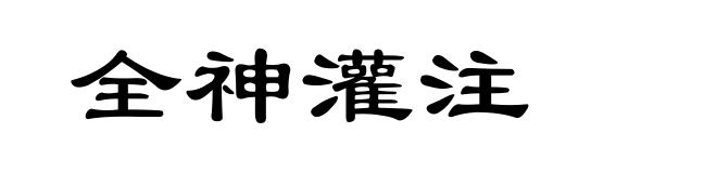 全神灌注