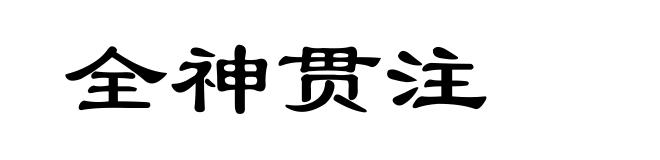 全神贯注