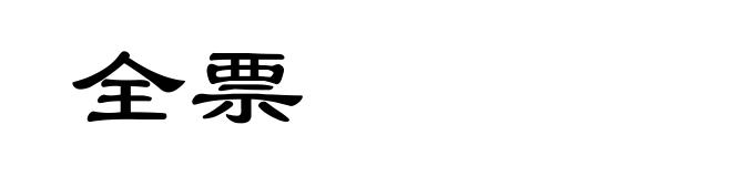 全票