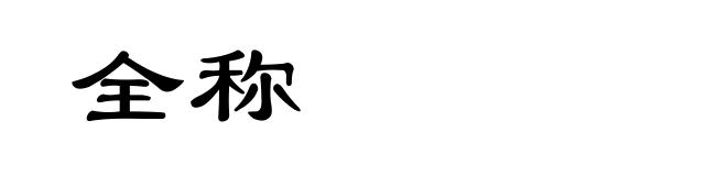 全称