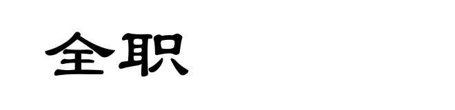 全职