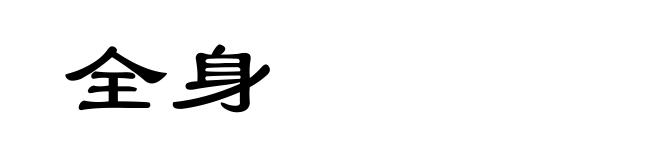 全身
