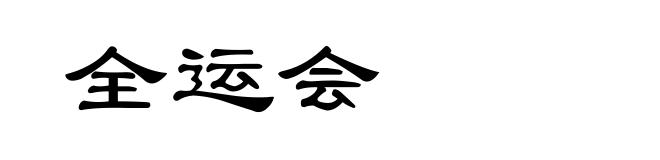 全运会