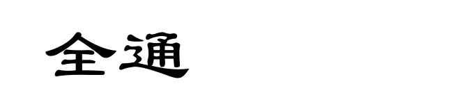 全通