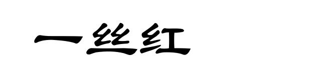 一丝红