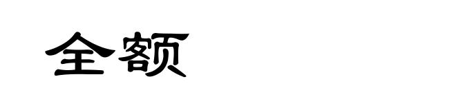 全额