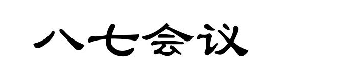 八七会议