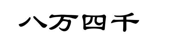 八万四千