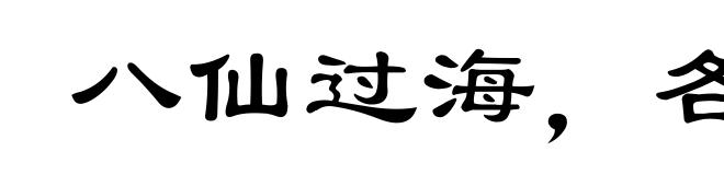 八仙过海，各显其能