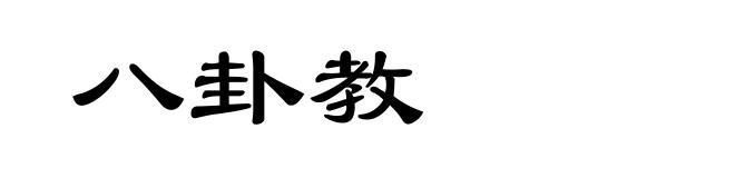 八卦教