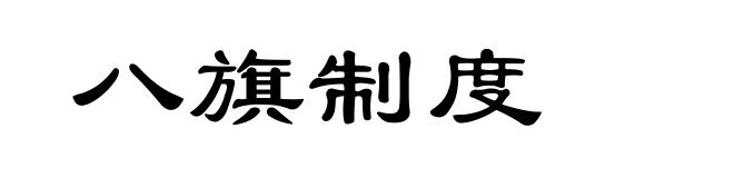 八旗制度