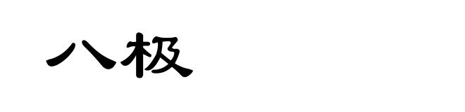 八极